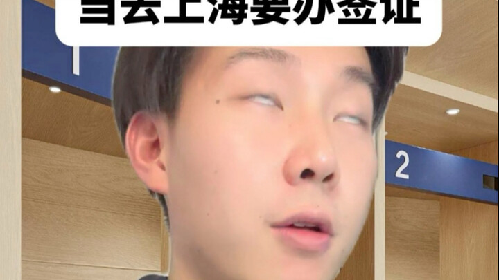 假如去上海要办签证（第 2 集）