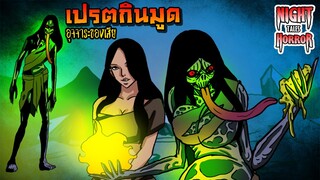 เปรตกินมูด อุจจาระของเสีย