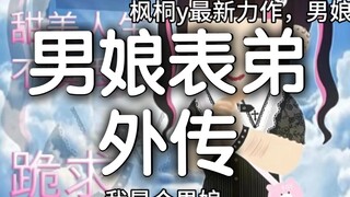 地雷外传之男娘表弟