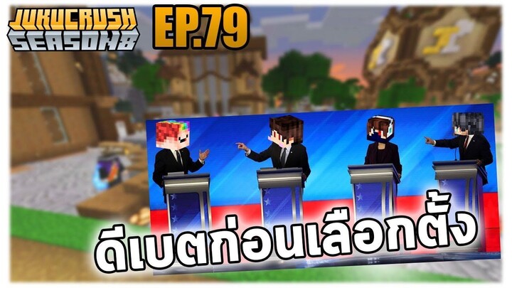 เราดีเบตเลือกตั้งในเซิฟมายคราฟ!? | Jukucrush Server | Minecraft 1.16.4