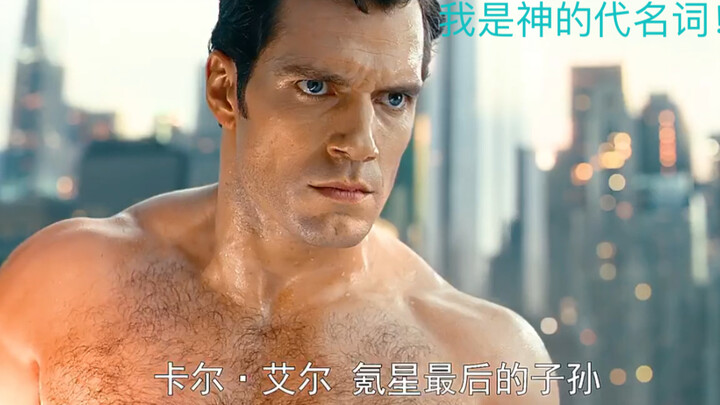 超人：没有氪石，你们谁能伤我！