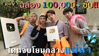 ฉลอง100,000ซับ แข่งRovกลางน้ำ เจอฉลามเกือบตาย!!!!! | ROV