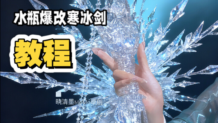 Hướng dẫn biến tấu bình nước thành thanh kiếm băng đã lên sóng rồi!