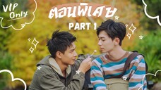 [ซับไทย] เฉพาะ VIP ตอนพิเศษ | มีแฟนเด็กก็ต้องทำตัวให้ดูเด็กลง