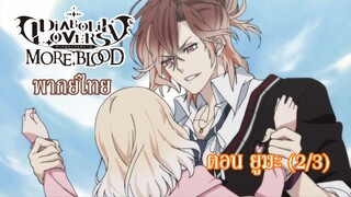 [พากย์ไทย] Diabolik Lovers รักซาดิสม์ของเหล่าแวมไพร์ ตอน ยูมะ (2/3)