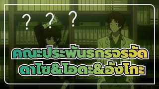 [คณะประพันธกรจรจัด]คัท ดาไซ&โอดะ&อังโกะ เจอกันครั้งแรก