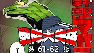 《战队大失格》绿队团灭的真相！翡翠陷入危机！漫画解说第61至62话