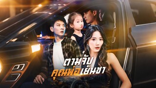 [Full]ตามจับคุณพ่อเย็นชา(ซับไทย)