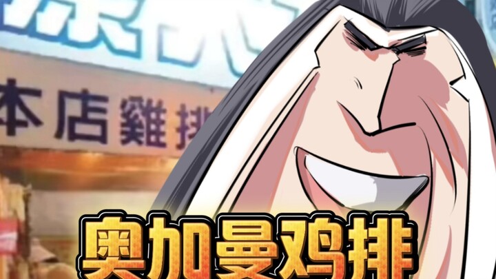奥加曼鸡排