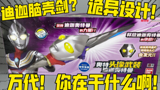 这鬼畜玩意居然是正版？还是独家限定款！？迪迦正午？这么离谱的玩意怎么会还有第二弹的啊！？