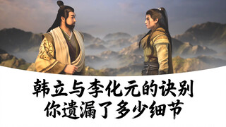 凡人修仙传：韩立与李化元的诀别藏了多少细节？