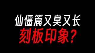 蛊真人：仙僵篇真的又臭又长吗？