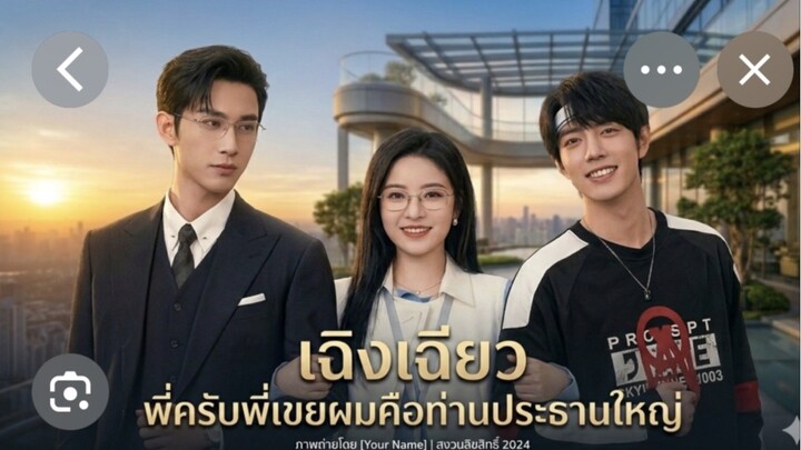 เฉิงเฉียวพี่ครับพี่เขยผมเป็นประธานใหญ่(เต็มเรื่องจบ)