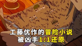 [Martin] Pencuri permata mencuri novel dari Youzuo, dan memulihkan lokasi harta karun 1:1, tapi itu 