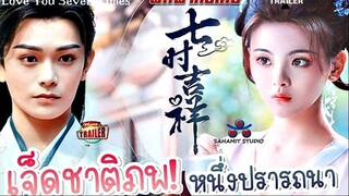 Love You Seven Times  "เจ็ดชาติภพหนึ่งปรารถนา"  (ฝึกพากย์ไทย)