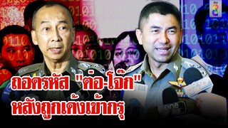 "บิ๊กต่อ"เสียงสั่นทิ้งคำคมหลังถูกเด้ง "บิ๊กโจ๊ก" หัวเราะรับฉายาแมว 9 ชีวิต | ลุยชนข่าว | 20 มี.ค. 67
