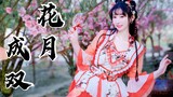 【紫嘉儿】花月成双✿BDF2021国风曲