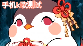 昨天手机直播的连麦部分一些原因木得了，k歌部分有保留，下播后自己又玩了一会…