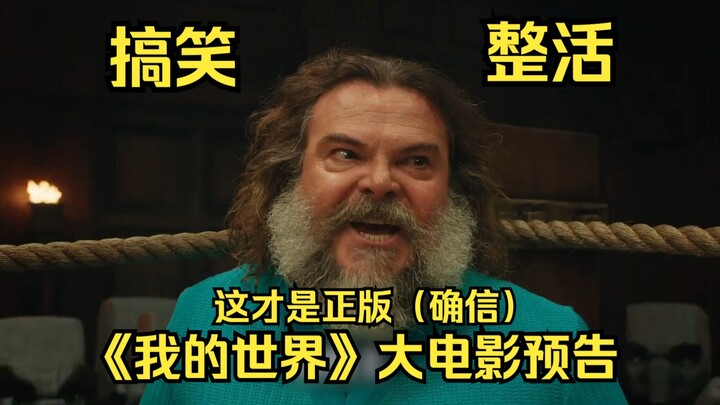 【整活中配】《我的世界》大电影超绝预告 让你爽到（       ） · 愚人节特别篇
