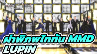 [ผ่าพิภพไททัน MMD] ตัวละครหลัก
Lupin | (เปลี่ยนชุด & เต็มเพลง)