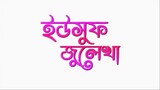 ইউসুফ জুলেখা- পর্ব - ২ ,, Yousuf Zulekha Bangla Dubbing Episode 2