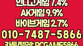⓪①⓪ 인디고게임 7.4% ⑦④⑧⑦ 바이브게임 2.7% ⑤⑧⑥⑥ ak게임 9.9%