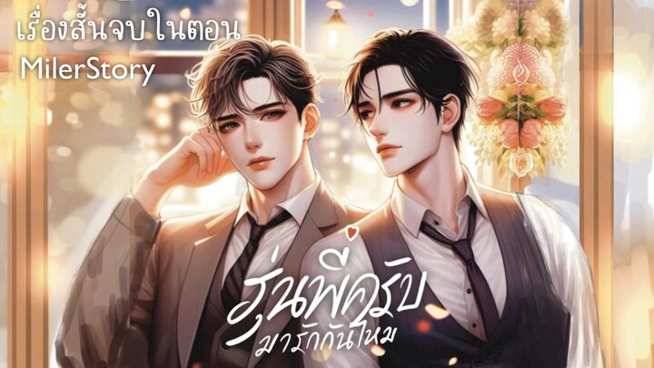 นิยายวาย รุ่นพี่ครับมารักกันไหม (จบในตอน)
