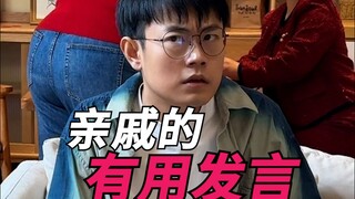 亲戚的有用发言！