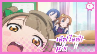 [เลิฟไลฟ์!]ไชโยสำหรับความรู้สึกมีความสุขของคุณ! แด่เธอที่รัก μ's ❤_1