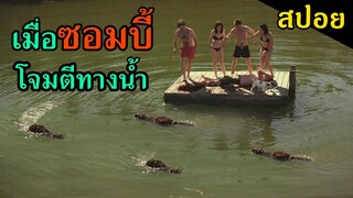 (สปอยหนัง) เมื่อกลุ่มวัยรุ่นโดนซอมบี้ไล่ล่าในแม่น้ำ