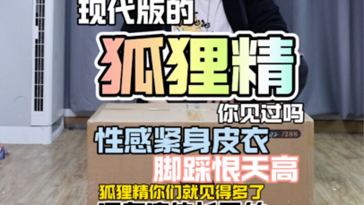 现代版会自拍的狐狸精你们见过吗？