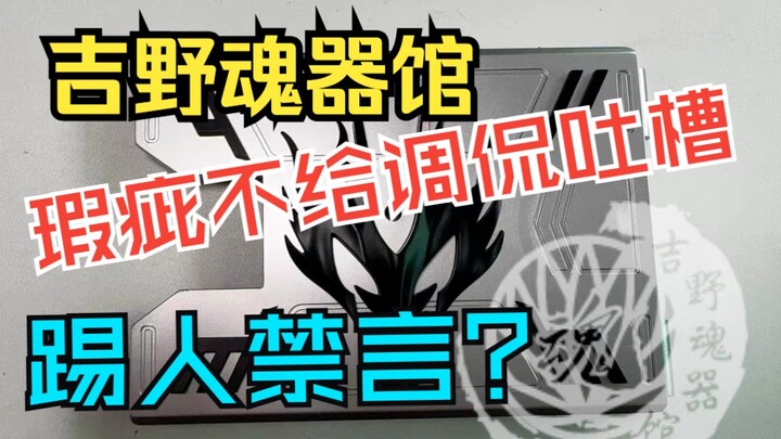 大型纪录片《吉野魂器馆踢人禁言传奇》龙骑卡盒篇