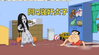 恶搞之家：阿Q炸裂名场面合集