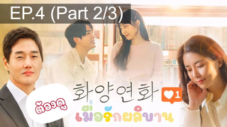 ชวนดู😍When My Love Blooms (2020) เมื่อรัก ผลิบาน EP4_2