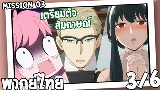 [พากย์ไทย] SPY×FAMILY ตอนที่ 3 3/6