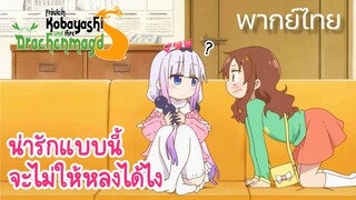 【โคบายาชิกับเมดมังกร ภาคที่ 2】ตอนที่ 3/1 น่ารักแบบนี้จะไม่ให้หลงได้ไง