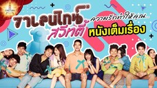 วาเลนไทน์ สวีทตี้ 2555