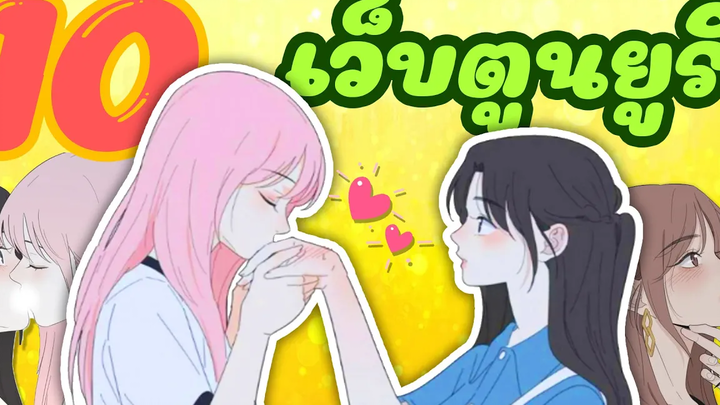 10 อันดับเว็บตูนแนวยูริที่ชาวลิลลี่ห้ามพลาด! 2