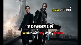 มหาศึกสองพิภพ หอคอยทมิฬ [ สปอยล์ ] The Dark Tower หอคอยทมิฬ (2017)