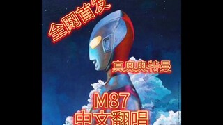 【中文翻唱】M八七 新奥特曼主题曲