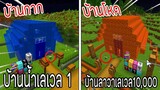⚡️【ถ้าเกิดเอาบ้านน้ำเลเวล 1 VS บ้านลาวาเลเวล 10,000 บ้านใครจะชนะ!】- (Minecraft)
