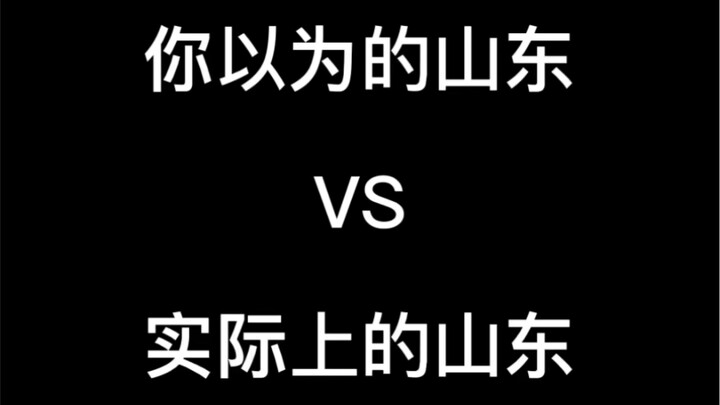 ซานตงในจินตนาการของคุณ VS ซานตงในความเป็นจริง