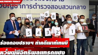 เหยื่อไฟไหม้เมาท์เทนบี ร้องกองปราบฯ ทำคดี หวั่นผู้มีอิทธพลแทรกแซง DAILYNEWS TODAY 15/08/65