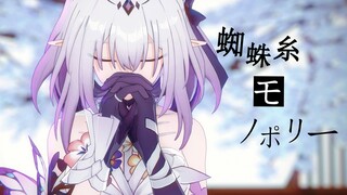 遐蝶-蜘蛛糸モノポリー