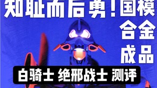 知耻而后勇！国产合金成品 白骑士绝邢战士测评【新世纪福音战士 eva 初号机 觉醒 】