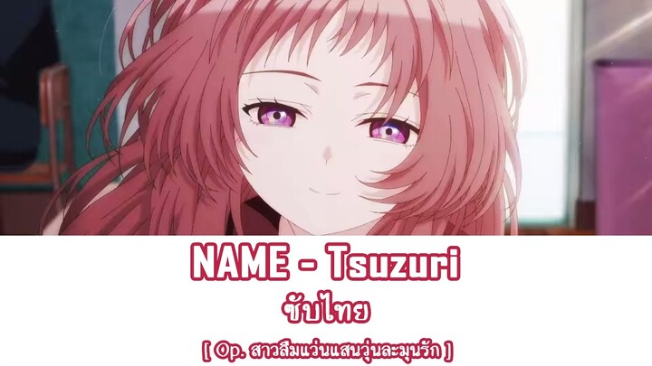 【MV】NAME - Tsuzuri ซับไทย | Op. สาวลืมแว่นแสนวุ่นละมุนรัก