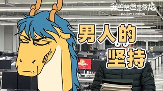 男人有时候需要一点血性！！| 原创动画 | 我的爸爸是条龙哦