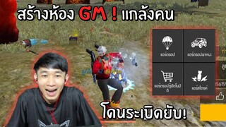 สร้างห้อง GM แกล้งคน !!! โดนระเบิดยับ !! | Free Fire