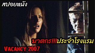 (สปอยหนัง) หนีการไล่ล่าจากฆาตกรโรคจิต Vacancy (2007) ห้องว่างให้เชือด