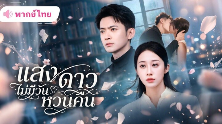 [พากย์ไทย] แสงดาวไม่มีวันหวนคืน